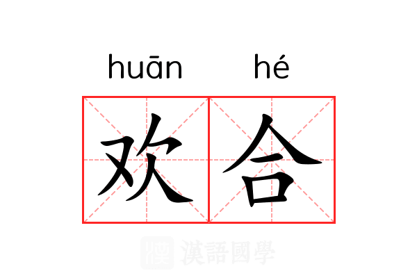 欢合 欢合