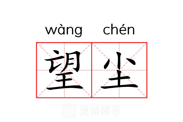 望尘 望尘