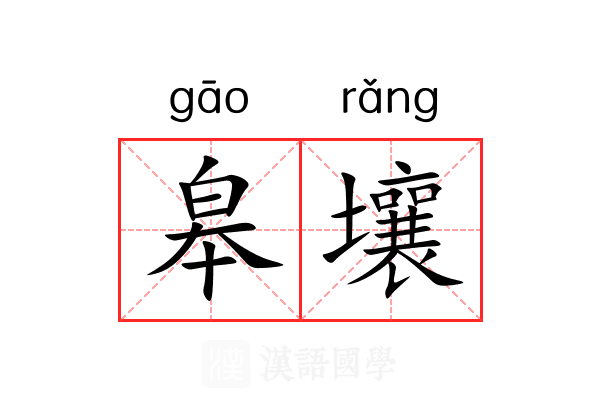 皋壤