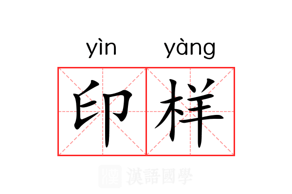 印样 印样