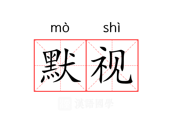 默视