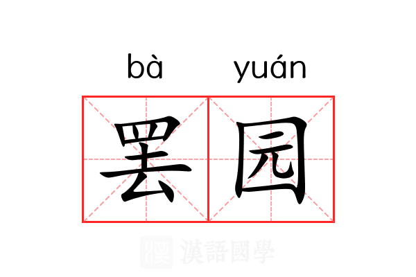 罢园 罢园