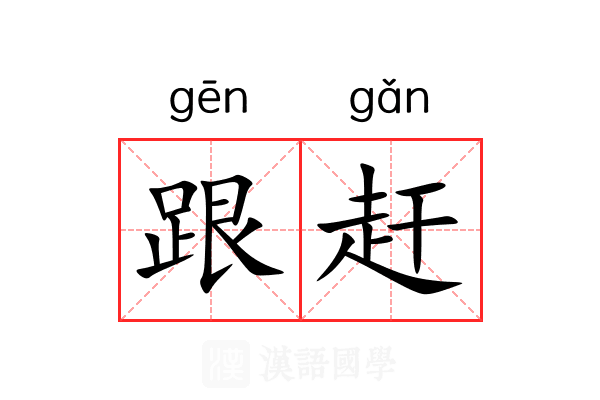 跟赶