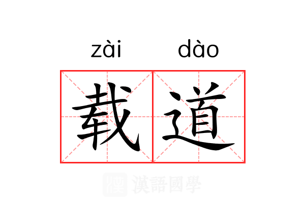 载道