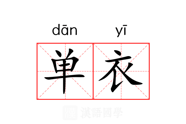 单衣