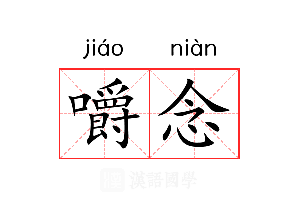 嚼念