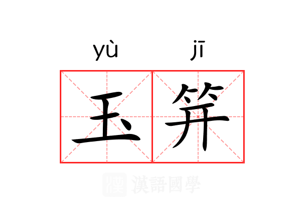 玉笄
