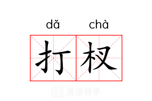 打杈 打杈