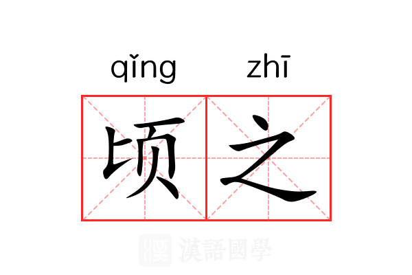 顷之