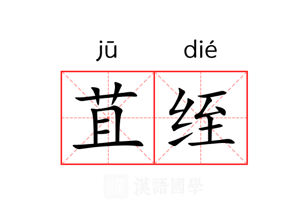 苴绖