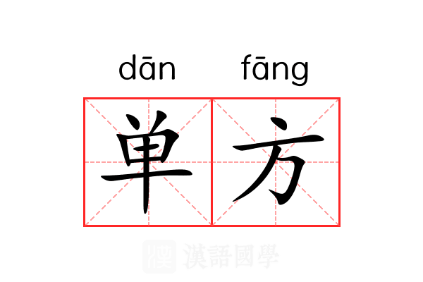 单方