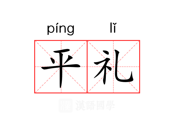 平礼 平礼