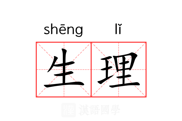 生理