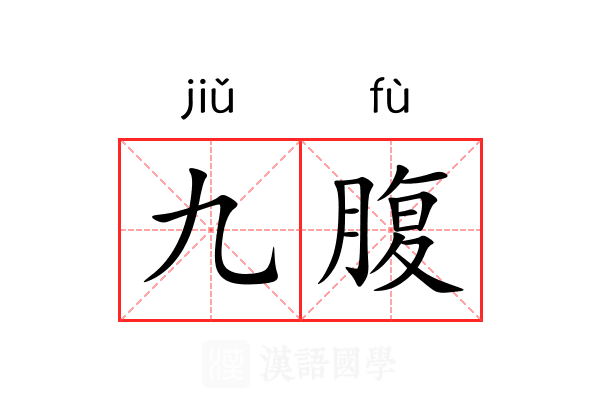 九腹 九腹
