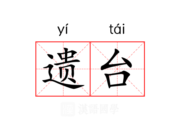 遗台 遗台