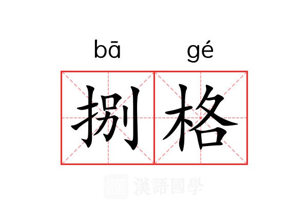 捌格