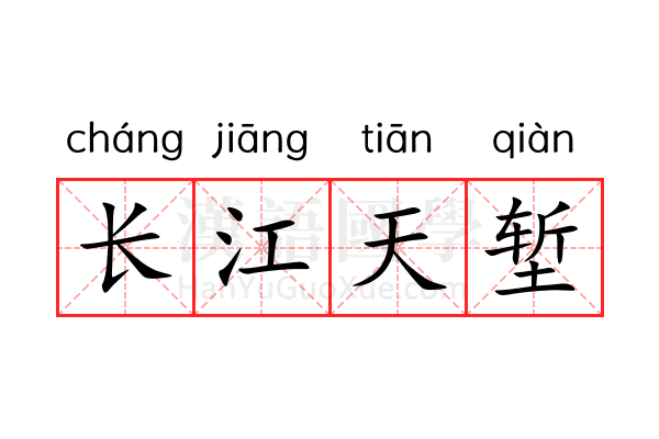 长江天堑 长江天堑
