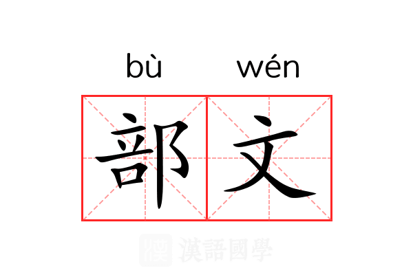 部文 部文