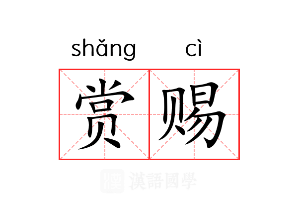 赏赐