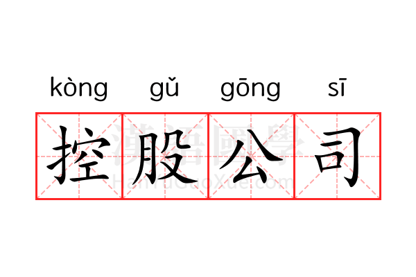 控股公司 控股公司