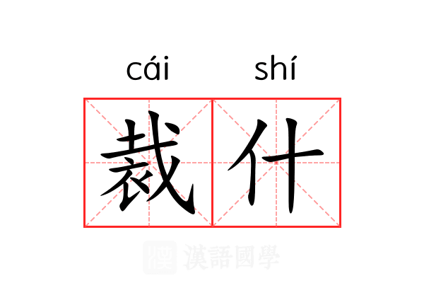裁什 裁什