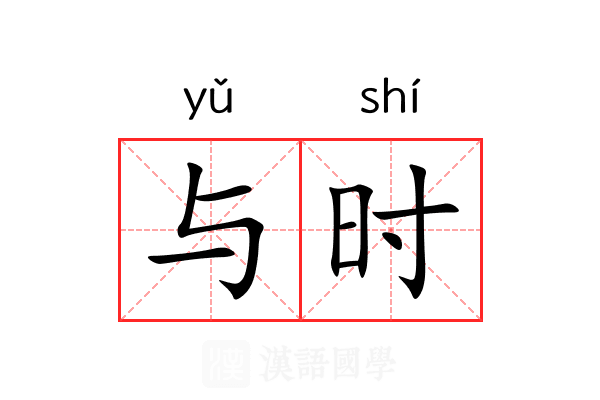 与时 与时
