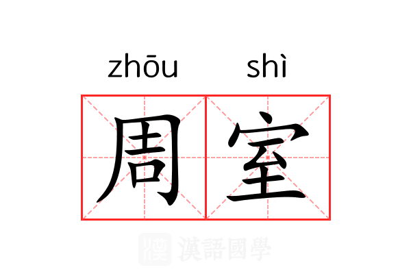周室 周室
