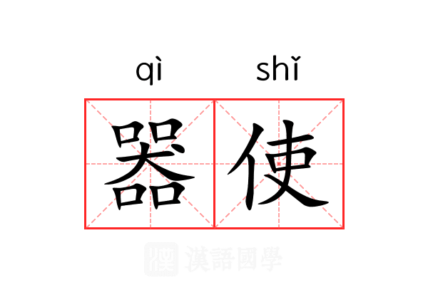 器使 器使