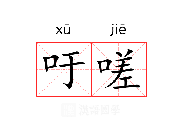 吁嗟 吁嗟