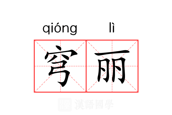 穹丽