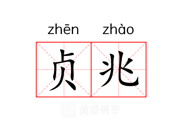 贞兆 贞兆