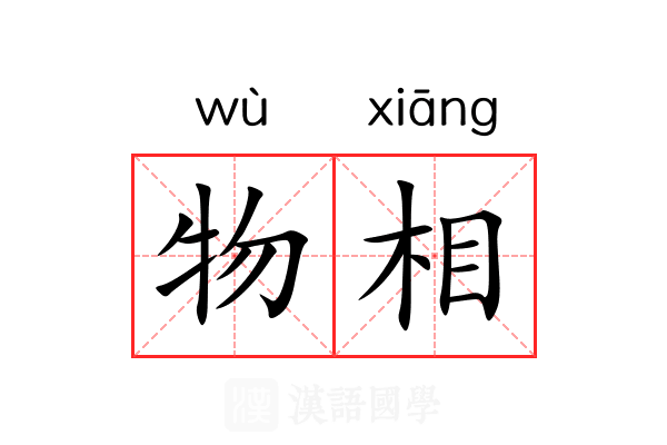 物相 物相