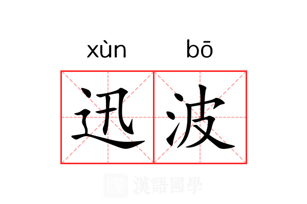 迅波