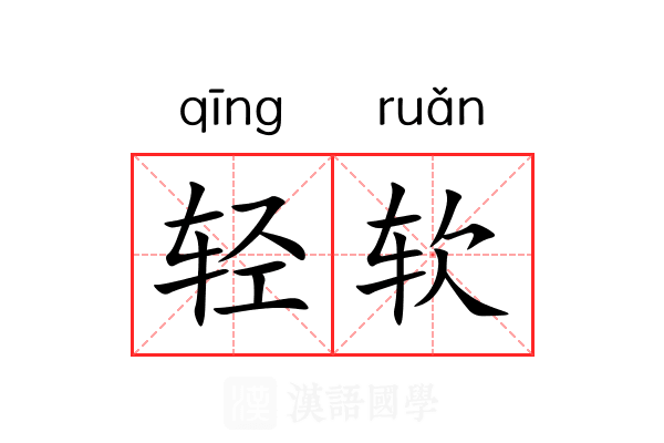 轻软 轻软