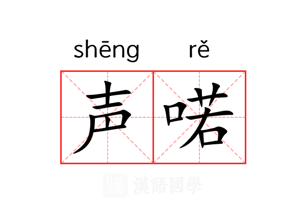 声喏