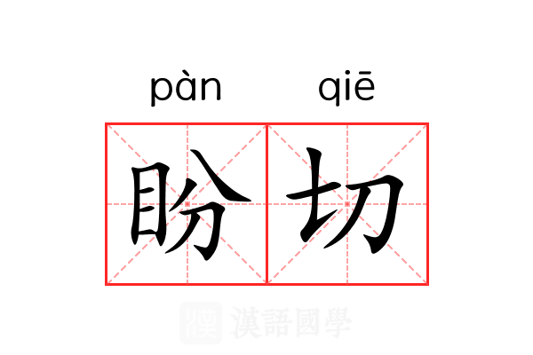 盼切