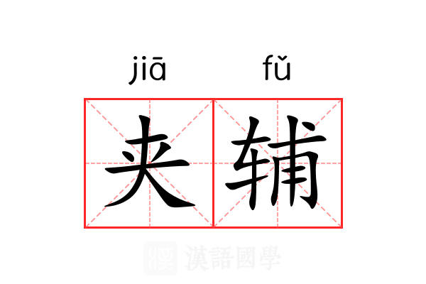 夹辅 夹辅