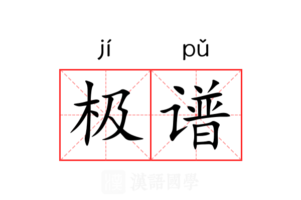 极谱 极谱