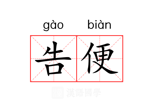 告便