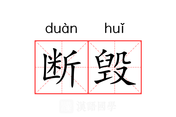 断毁 断毁