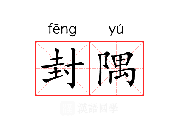 封隅 封隅