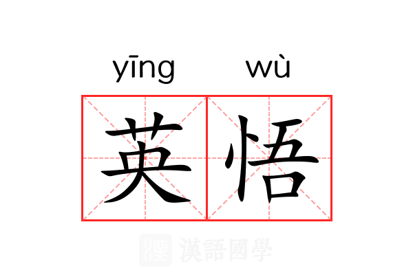 英悟