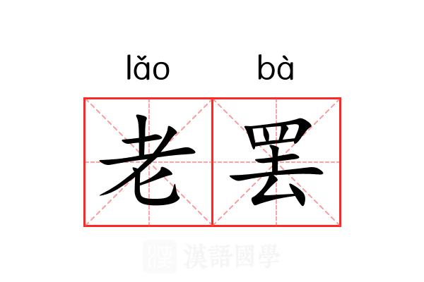 老罢 老罢