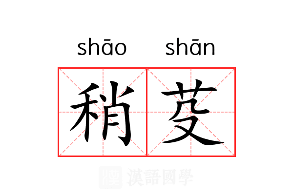 稍芟