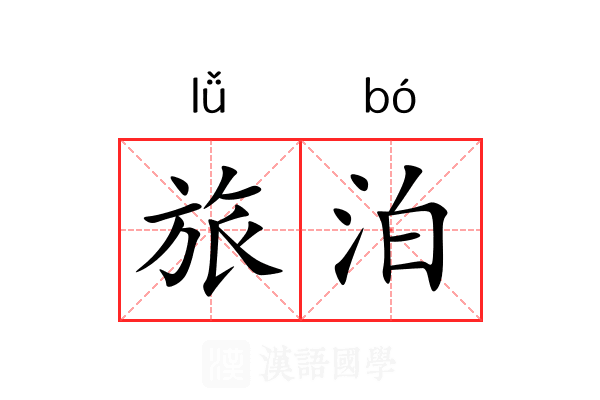 旅泊 旅泊