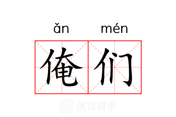 俺们