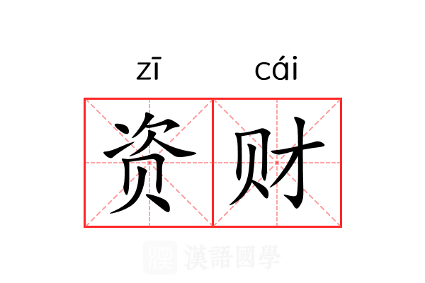 资财