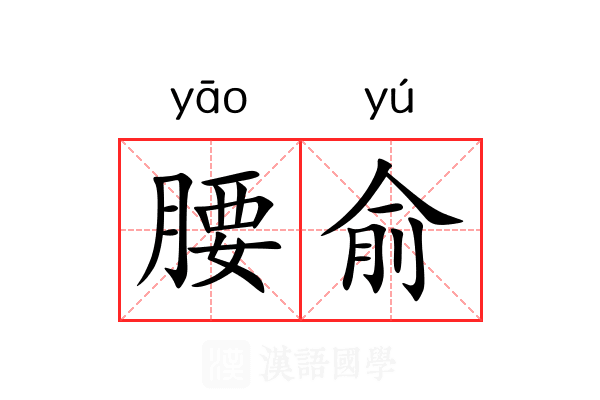腰俞 腰俞