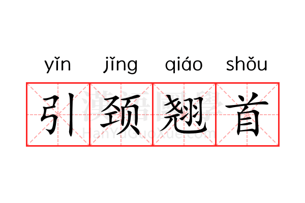引颈翘首 引颈翘首