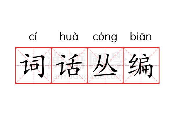 词话丛编 词话丛编